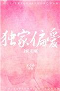 独家偏爱免费