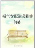女配福气通天