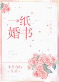 一纸婚书abo