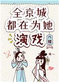 全京城都在为她演戏微盘