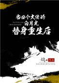 当四个大佬的白月光替身重生后 鸽