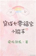 穿成七零小福宝小能手