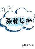 深渊女神安装