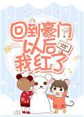 回到豪门以后我红了盘搜搜