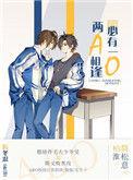 两a相逢必有一o什么意思