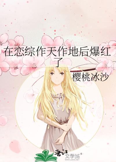 在恋综作天作地后爆红了by北途川百度