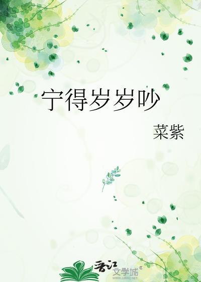宁得岁岁吵菜紫番外