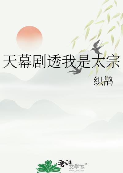 天幕剧透我是太宗全文无广告免费阅读