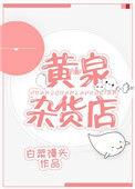 黄泉杂货店完整版