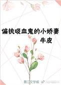 重生成偏执吸血鬼的小甜妻