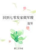 回到七零发家做军嫂晋江