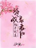穿成暴君的炮灰前妻书评