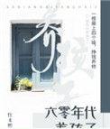 六零年代养孩子txt久久