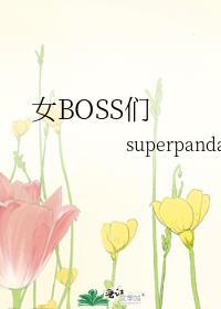女BOSS们类别言情作者 superpanda