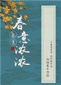春意浓浓是什么生肖