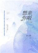 我想亲亲你