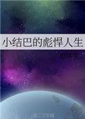 小结巴的剽悍人生
