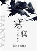 寒鸦的别称