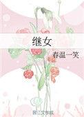 继女继承遗产的条件