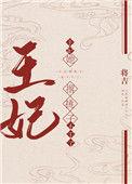 王妃她撂挑子不干了33