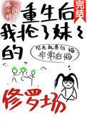 重生后我抢了女主的剧本