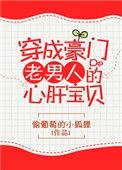 穿成豪门老男人的心肝宠