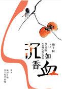 沉香如血瓶子阿男主几个女人
