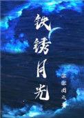 铁锈月光txt剧情