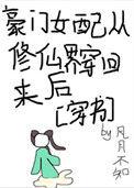 豪门女配从修仙回来了
