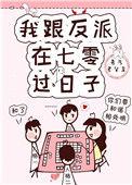 我跟反派在七零过日子全文免费阅读