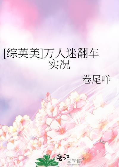 综英美女主万人迷