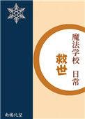 魔法学校百科