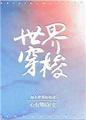 世界穿梭类