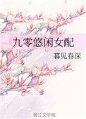九零悠闲女配盘搜搜