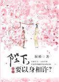 陛下要以身相许堰桥