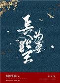 重生之长公主为妻舞梦飞雪