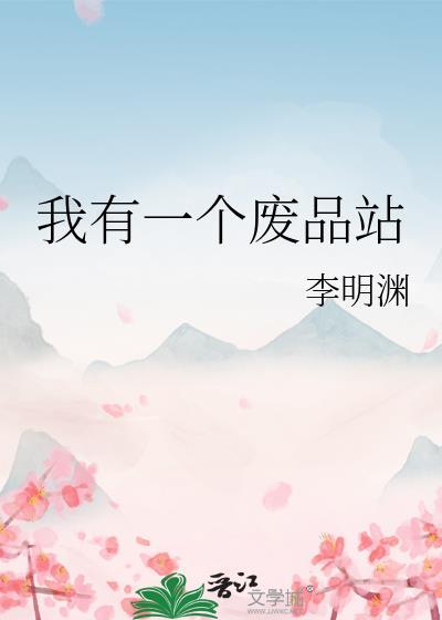 我有一个废品站txt