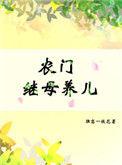 农门继母养娃