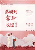 落魄到靠脸吃饭(娱乐圈)笔下文学