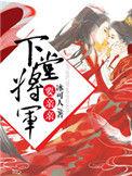 将军的下堂妻景怡