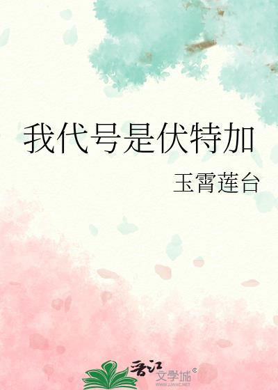 我代号是伏特加英文