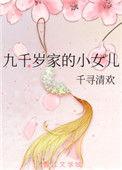 九千岁有闺女了