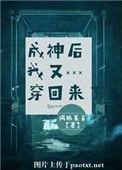 成神后我又穿回来了 完结+番外