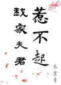 我家夫君惹不起动漫免费观看