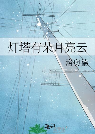 有灯塔的地方就有希望