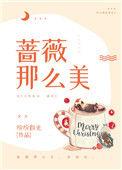 蔷薇那么美txt