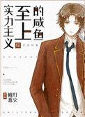 实力至上主义闲鱼