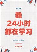 我24小时都在学