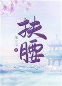 扶腰穿书txt百度