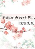 穿越古代之好男人瑾瑜先生